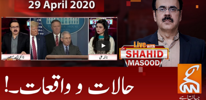 Live with Dr. Shahid Masood 29th April 2020 Today by GNN News