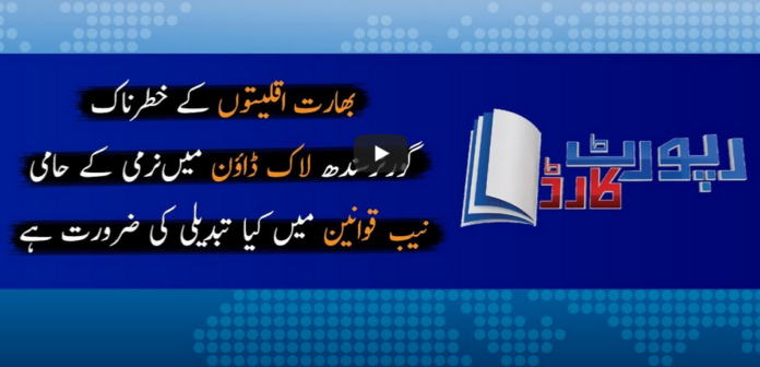 Report Card 29th April 2020 Today by Geo News