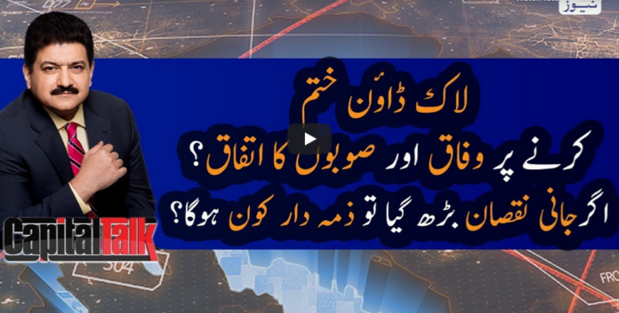 Capital Talk 7th May 2020 Today by Geo News
