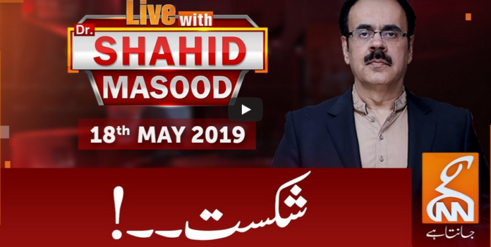 Live with Dr. Shahid Masood 18th May 2020 Today by GNN News