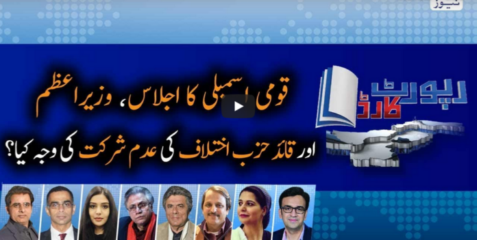 Report Card 12th May 2020 Today by Geo News