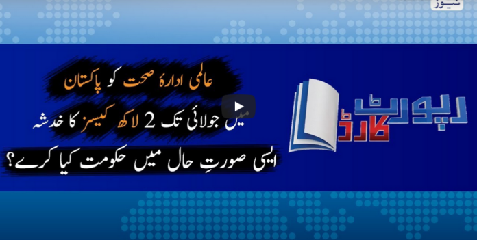 Report Card 11th May 2020 Today by Geo News