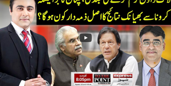 To The Point 6th May 2020 Today by Express News
