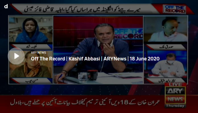 Off The Record 18th June 2020 Today by Ary News