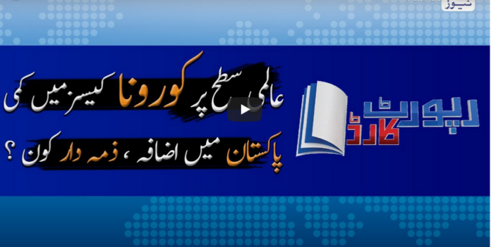 Report Card 15th June 2020 Today by Geo News