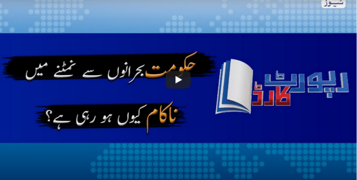 Report Card 10th June 2020 Today by Geo News