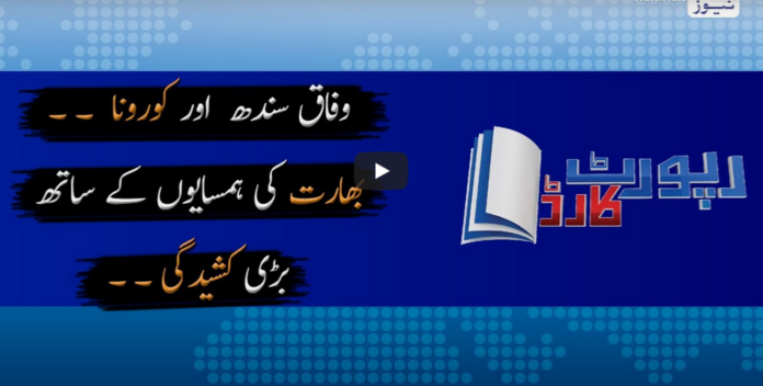 Report Card 16th June 2020 Today by Geo News