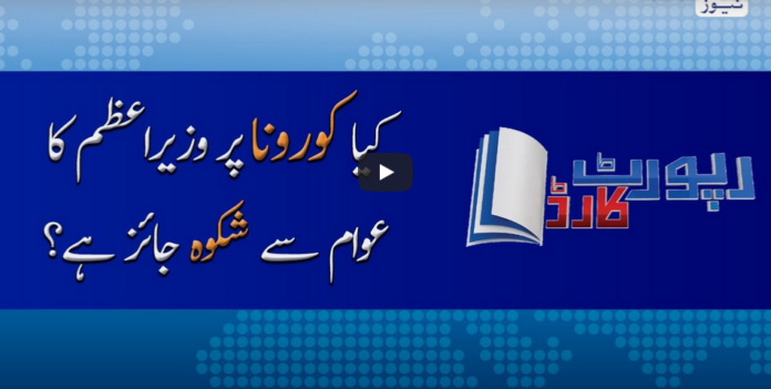 Report Card 9th June 2020 Today by Geo News
