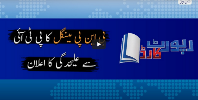 Report Card 17th June 2020 Today by Geo News