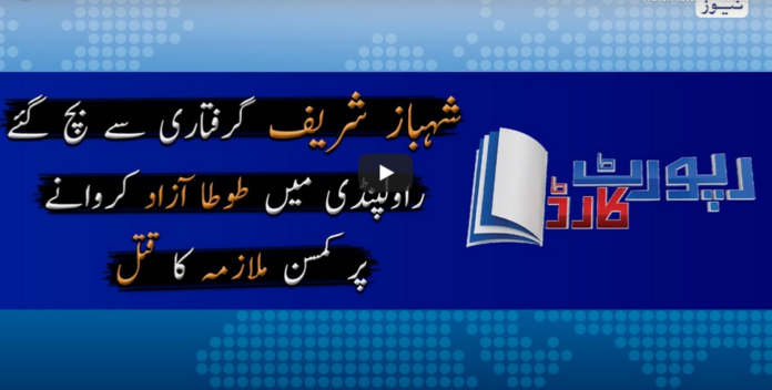 Report Card 3rd June 2020 Today by Geo News