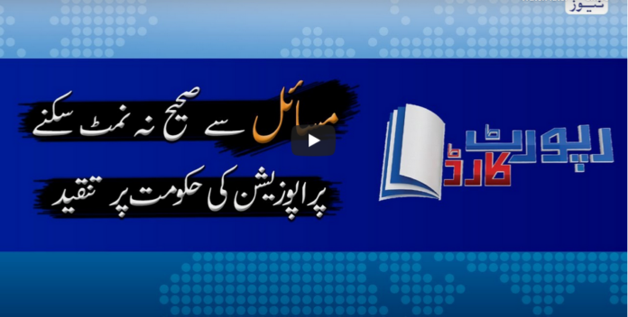 Report Card 11th June 2020 Today by Geo News