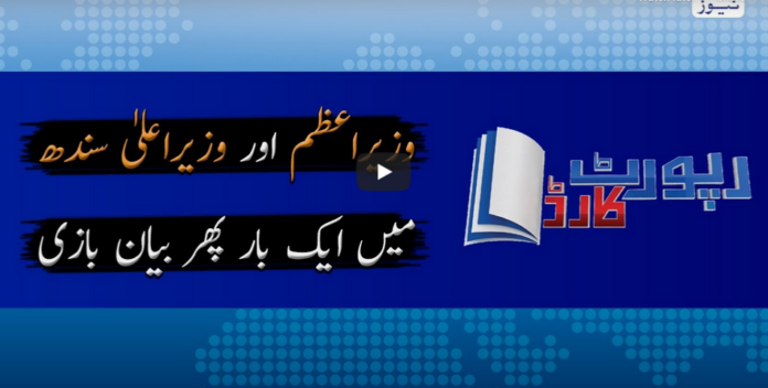 Report Card 18th June 2020 Today by Geo News