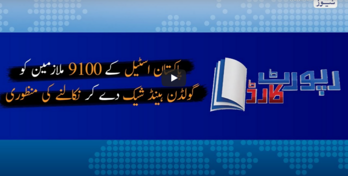 Report Card 5th June 2020 Today by Geo News