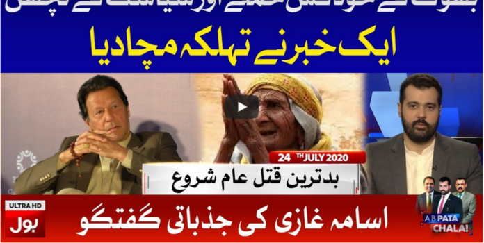 Ab Pata Chala 24th July 2020 Today by Bol News