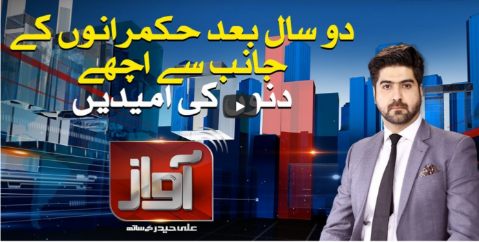 Awaz 19th August 2020 Today by Samaa Tv