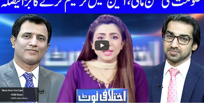 Ikhtalafi Note 29th August 2020 Today by Dunya News