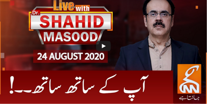 Live with Dr. Shahid Masood 24th August 2020 Today by GNN News