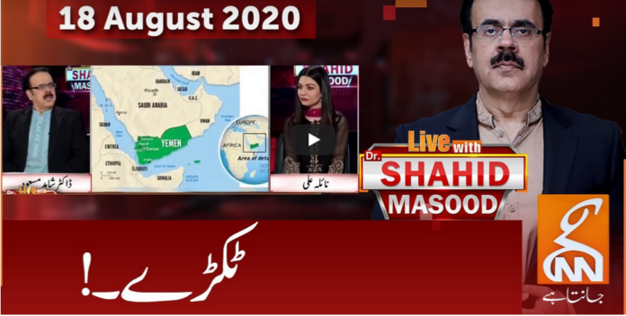 Live with Dr. Shahid Masood 18th August 2020 Today by GNN News