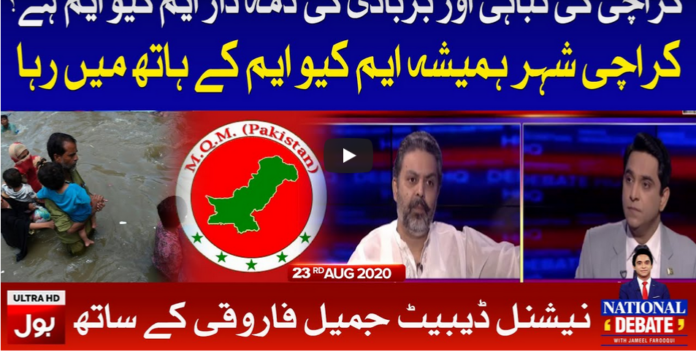 National Debate with Jameel Farooqui 23rd August 2020 Today by Bol News