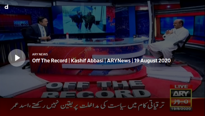 Off The Record 19th August 2020 Today by Ary News