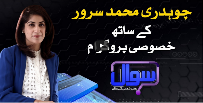 Sawal With Amber Shamsi 23rd August 2020 Today by Samaa Tv