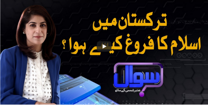 Sawal With Amber Shamsi 28th August 2020 Today by Samaa Tv