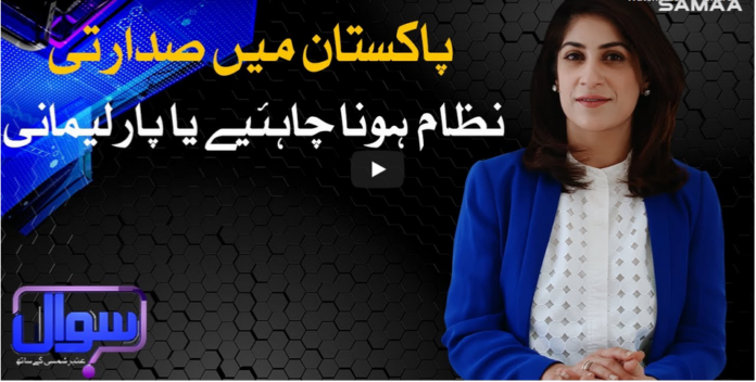 Sawal With Amber Shamsi 14th August 2020 Today by Samaa Tv