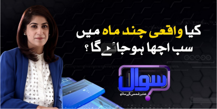 Sawal With Amber Shamsi 15th August 2020 Today by Samaa Tv