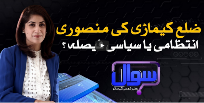 Sawal With Amber Shamsi 21st August 2020 Today by Samaa Tv