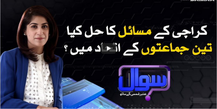 Sawal With Amber Shamsi 16th August 2020 Today by Samaa Tv