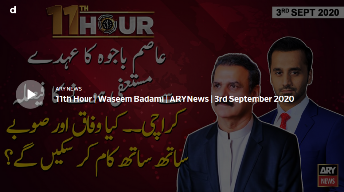 11th Hour 3rd September 2020 Today by Ary News