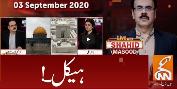 Live with Dr. Shahid Masood 3rd September 2020 Today by GNN News