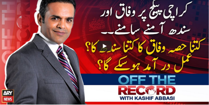 Off The Record 8th September 2020 Today by Ary News