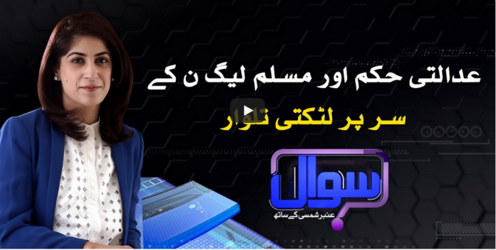 Sawal With Amber Shamsi 5th September 2020 Today by Samaa Tv