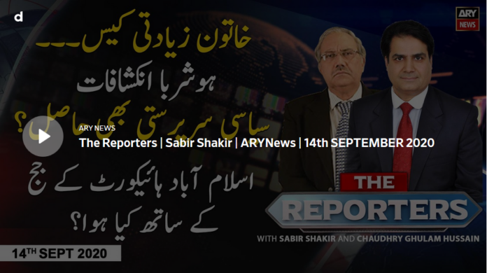 The Reporters 14th September 2020 Today by Ary News