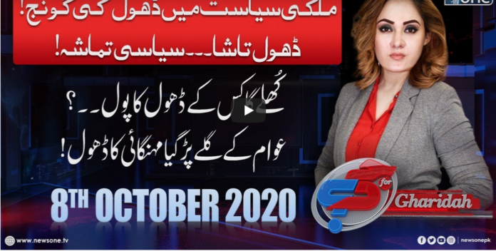 G For Gharidah 8th October 2020 Today by News One