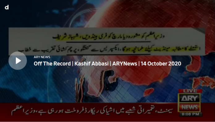 Off The Record 14th October 2020 Today by Ary News