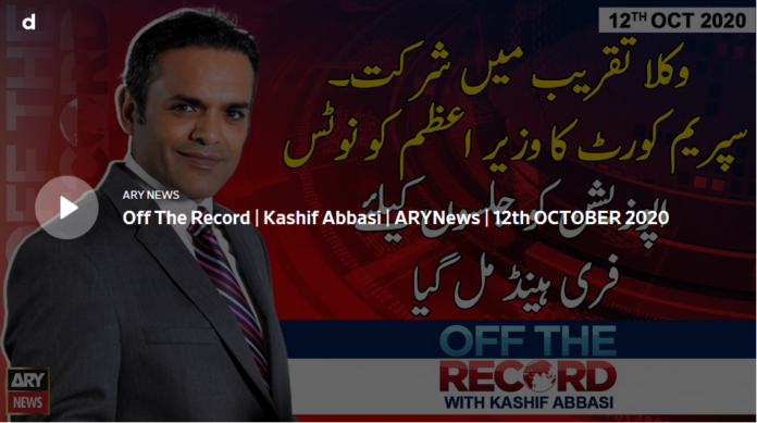 Off The Record 12th October 2020 Today by Ary News