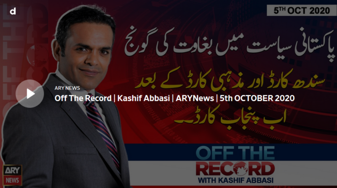 Off The Record 5th October 2020 Today by Ary News