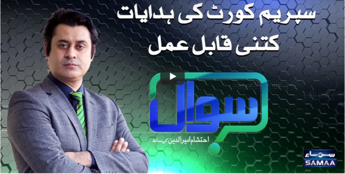 Sawal with Ehtesham 23rd October 2020 Today by Samaa Tv