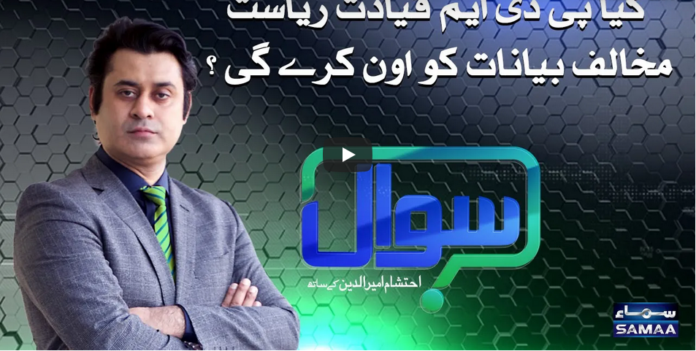 Sawal with Ehtesham 31st October 2020 Today by Samaa Tv