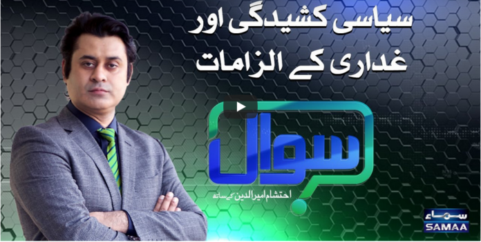 Sawal with Ehtesham 30th October 2020 Today by Samaa Tv