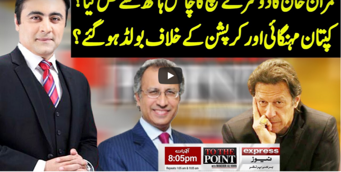 To The Point 13th October 2020 Today by Express News