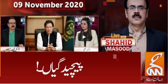 Live with Dr Shahid Masood 9th November 2020 Today by GNN News