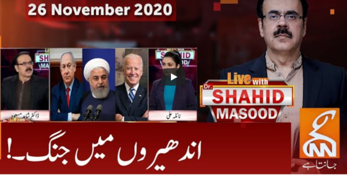 Live with Dr. Shahid Masood 26th November 2020 Today by GNN News
