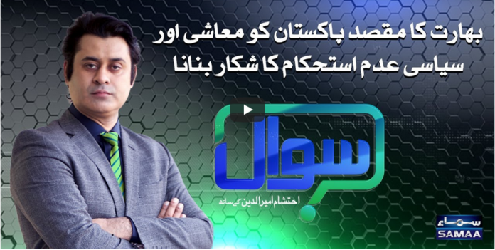 Sawal with Ehtesham 14th November 2020 Today by Samaa Tv