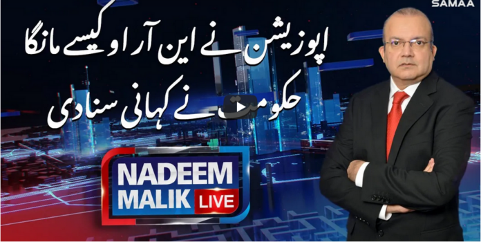 Nadeem Malik Live 21st December 2020 Today by Samaa TvNadeem Malik Live 21st December 2020 Today by Samaa Tv