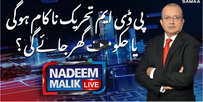 Nadeem Malik Live 8th December 2020 Today by Samaa Tv