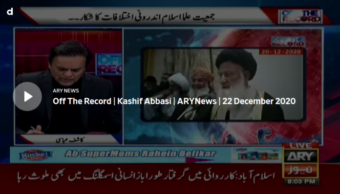 Off The Record 22nd December 2020 Today by Ary News