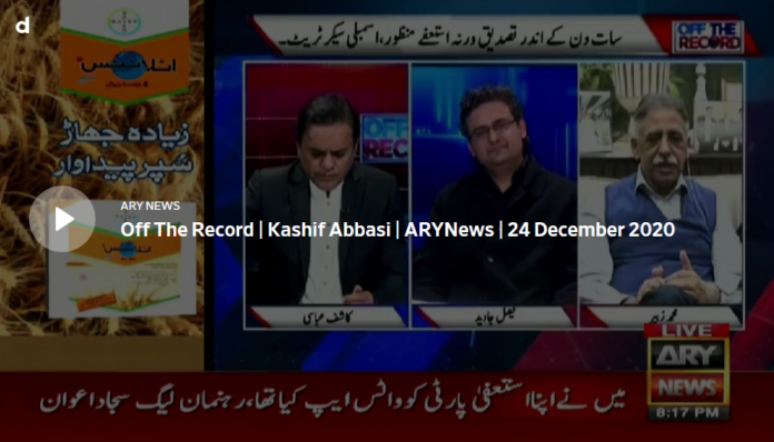 Off The Record 24th December 2020 Today by Ary News